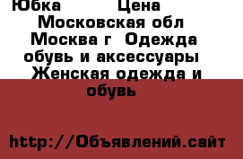 Юбка Mango › Цена ­ 1 300 - Московская обл., Москва г. Одежда, обувь и аксессуары » Женская одежда и обувь   